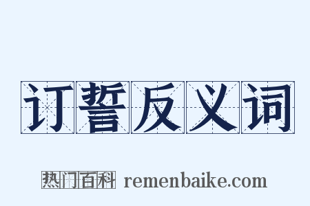 订誓反义词是什么意思的图片